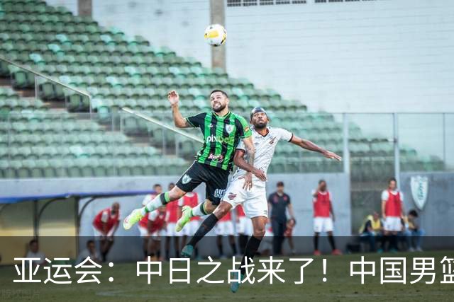 亚运会：中日之战来了！中国男篮半决赛对阵日本队，时间定在918